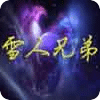 雪人兄弟2