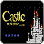 城堡探險