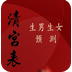 清宮表測男女
