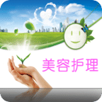 美容護理