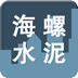 海螺水泥股份