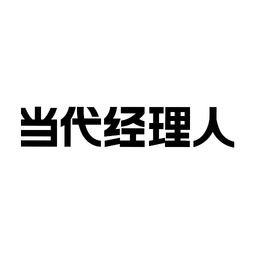 當(dāng)代經(jīng)理人