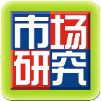市場研究