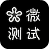 微測試