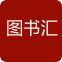 圖書匯