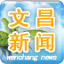 文昌新聞