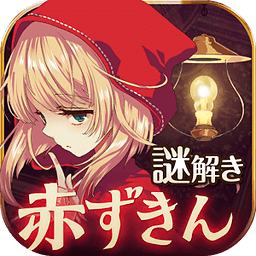 小紅帽逃離黑暗森林 漢化版