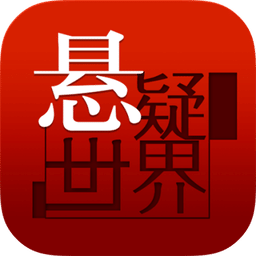 懸疑世界