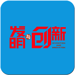 發(fā)明與創(chuàng)新