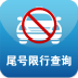 尾號限行查詢