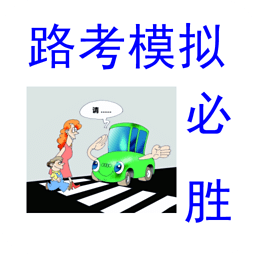 路考模擬
