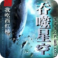 吞噬星空