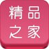 精品之家