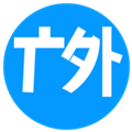 廣外校園