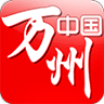 中国万州