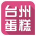 臺州蛋糕