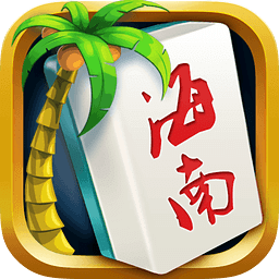 海南麻將