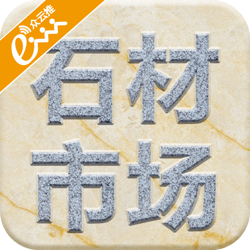 石材市场