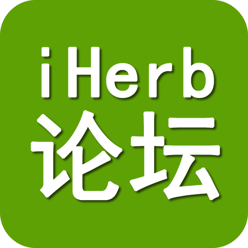 iHerb 论坛