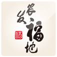農(nóng)發(fā)福地