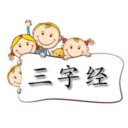 三字經(jīng)朗誦版