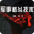 军事格斗技术