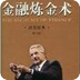 金融煉金術