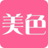 美色