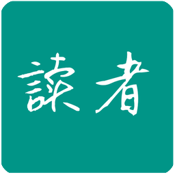 讀者在線