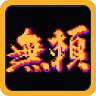 無賴戰(zhàn)士
