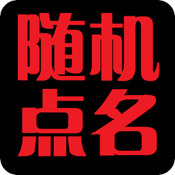隨機(jī)點名