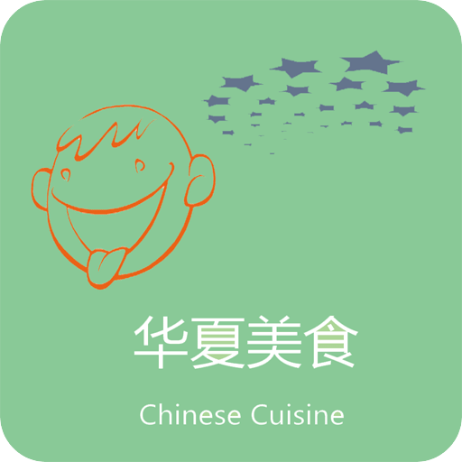華夏美食