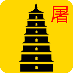 七級(jí)浮屠