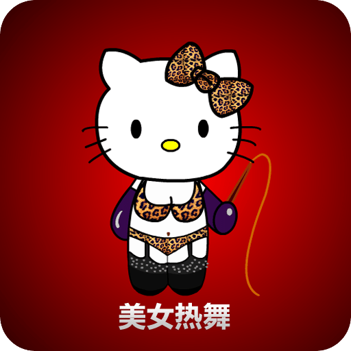 美女熱舞
