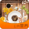公共營(yíng)養(yǎng)