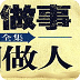 1000个小故事大道理