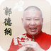 郭德綱
