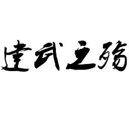 建武之殤