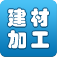 建材加工