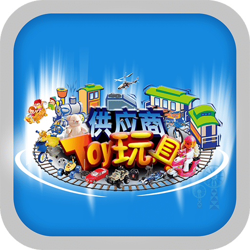 玩具供應(yīng)商
