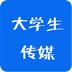 大學(xué)生傳媒