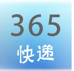 365快递查询