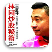 中國股神林園炒股秘籍