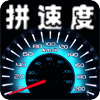 拼速度