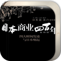 日本商業(yè)四百年