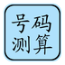 号码测算
