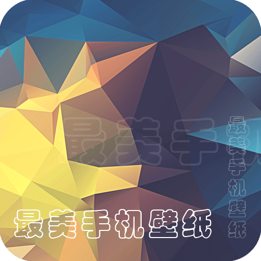 最美手机壁纸