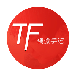 TF偶像手記