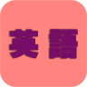 八戒英語
