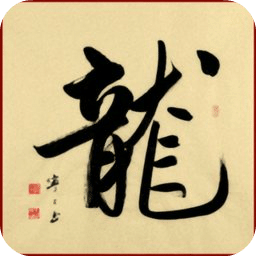 手機(jī)毛筆